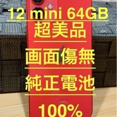 iPhone12 mini　レッド　red 64GB SIMフリー