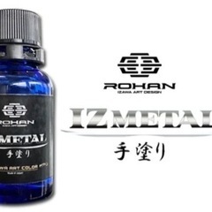IZ METAL 手塗り 25g ROHANオリジナル塗料 IZ メタル