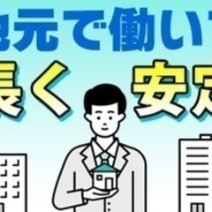 【ミドル・40代・50代活躍中】家づくりを管理する正社員 …