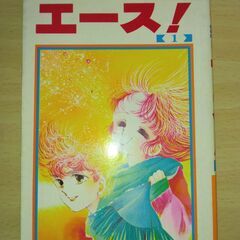 『エース！』１～２巻　佐々木潤子　集英社
