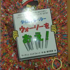 『タイムトラベラー　ウォーリーをおえ！』マーティン・ハンドフォー...