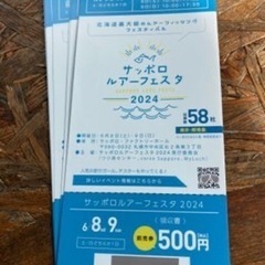 サッポロルアーフェスタ前売り券（終了しました
）