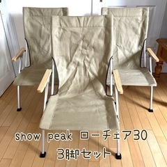 snow peak ローチェア 30 カーキ 3脚セット