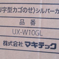 ☆イチゴイチエ Ichigo ichie UX-W10GL Ｕ字型カゴのせシルバーカー◆より安定した歩行で毎日を楽しく