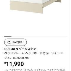IKEA　ベッドフレーム　ダブル　GURSKEN ライトベージュ...