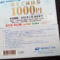 ジーフット株主優待券2000円