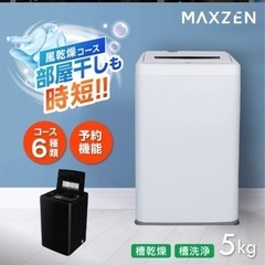 【MAXZEN】洗濯機 5kg  