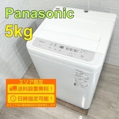 【B130】Panasonic 5kg 洗濯機 2023年製 小型 一人暮らし