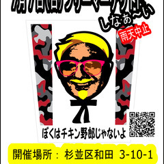 杉並を盛り上げる会 フリーマーケットin和田　7月7日（日）雨天中止