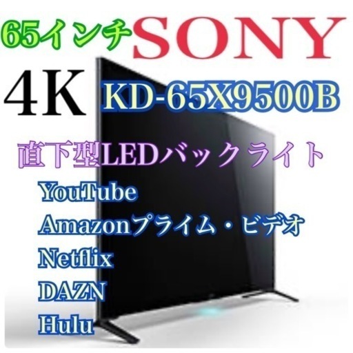 地域限定・お届け無料！美品 4K 65インチ 液晶テレビ SONY ソニー KD-65X9500B ブラビア BRAVIA