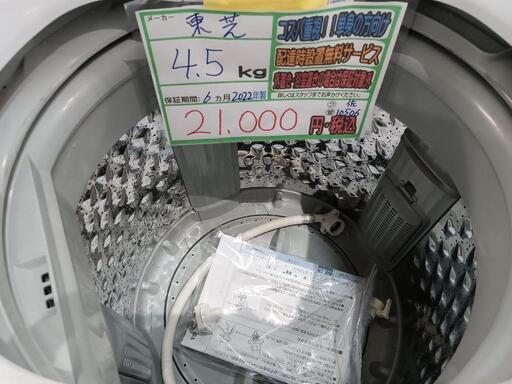 東芝 4.5kg 2022年製 洗濯槽分解洗浄済 保証付