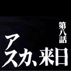 【6月限定取引】エヴァンゲリオン 【予告】Tシャツ『アスカ、来日...