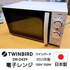 【TWINBIRD】電子レンジ【日本製】【DR-D429】100...