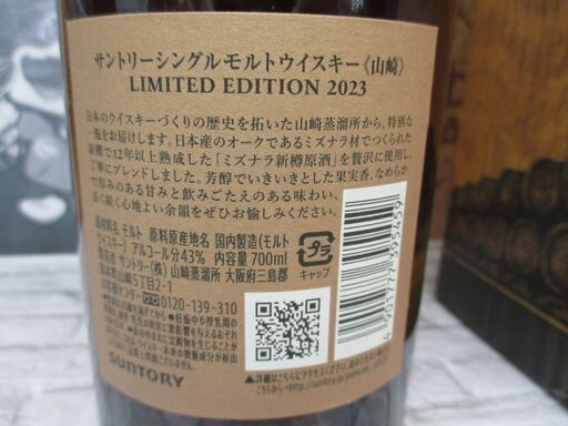 山崎 リミテッドエディション 2023 700ｍl 未使用 【ハンズクラフト宜野湾店】