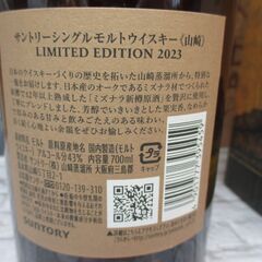 山崎 リミテッドエディション 2023 700ｍl 未使用 【ハンズクラフト宜野湾店】