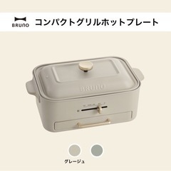 【新品】
ホットプレート/ブルーノ