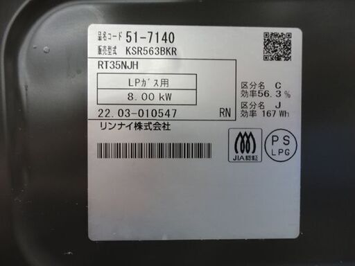 リンナイ LPガス用 ガステーブル  2022年製 グレー KSR563BKR 右強火 水無し片面焼きグリル Rinnai　西岡店