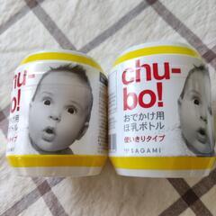 【新品】chu-bo 使いきり哺乳ボトル