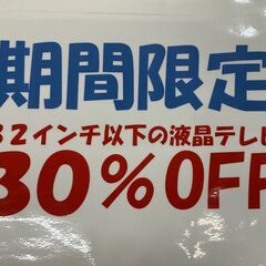 32インチ以下のテレビ、期間限定30％OFF！
