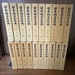 小学館　日本国語大辞典　全20巻　　昭和47年