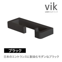 森田アルミvik 玄関マルチフック ブラック ヴィク 未使用品