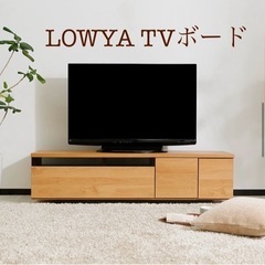 【美品】LOWYA ロウヤ テレビボード テレビ台      