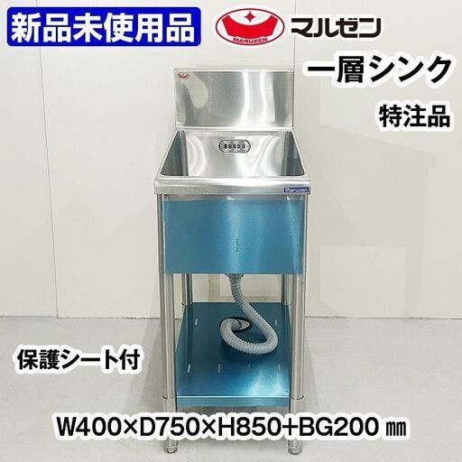 ★新品未使用品★　マルゼン　１槽シンク　バックガード有　幅400×奥行750×高さ850mm　流し台　中古　厨房機器　板金　R5-0217