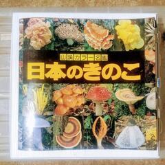 「山渓カラー名鑑　日本のきのこ」本　カラー図鑑