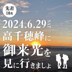 【都城市移住者交流会6/29】高千穂峰に御来光を見に行きましょ