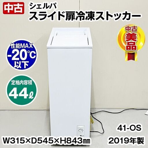 シェルパ　冷凍ストッカー　スライド扉　41-OS　2019年製　中古　厨房機器　冷凍庫　R6-0110