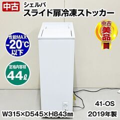シェルパ　冷凍ストッカー　スライド扉　41-OS　2019年製　...