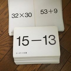 ★希望者いない為終了　 フラッシュカード　 かけ、ひき、たし算混...