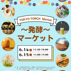 日本の食文化を支える「発酵」をテーマにマーケット開催、6月14日...