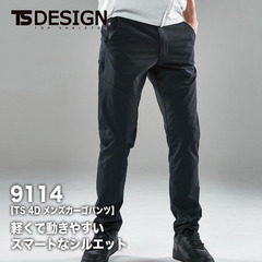 【TS DESIGN】メンズカーゴパンツ TS 4D 9114