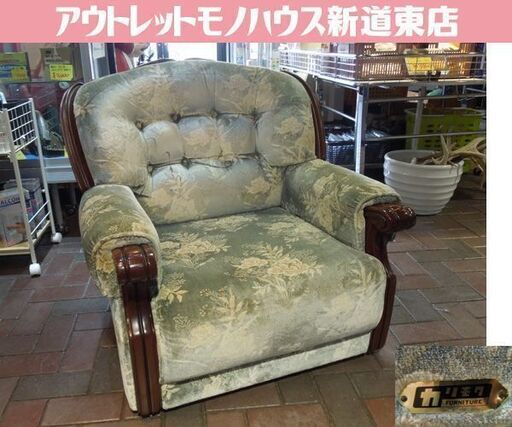 Karimoku 金華山張り 1人掛けソファ 幅83cm カリモク家具 シングル アームチェア リビング リメイクベース 国産 札幌市東区 新道東店