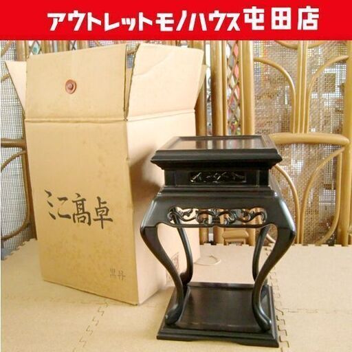 ミニ高卓 黒丹 飾卓花台 約28cm 透かし彫り 札幌市北区屯田