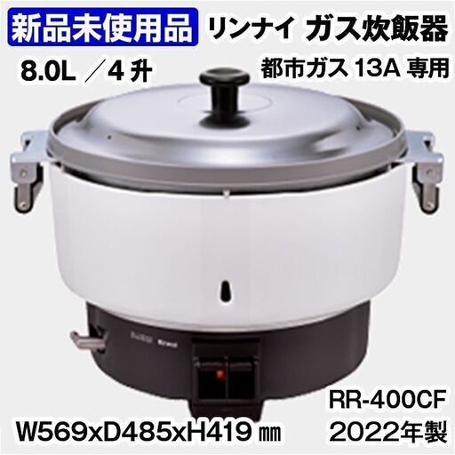 ★新品未使用品★　リンナイ　ガス炊飯器　RR-400CF　都市ガス13A専用　2022年製　中古　厨房機器　R5-0211