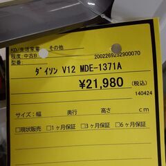 U1609】ダイソン V12 MDE-1371A