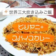 【みんなで料理】インド炊き込みご飯”ビリヤニ”＋5種類スパイスカ...