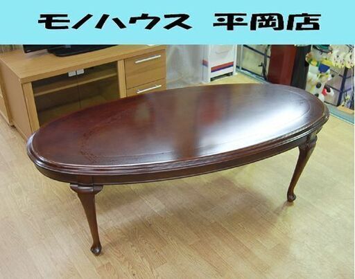 maruni センターテーブル 幅136×奥67×高45cm 楕円系 木製 リビングテーブル 4つ脚 マルニ 札幌市 清田区 平岡