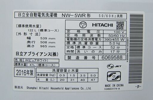 ② 洗濯機 日立 5.0kg NW-5WR 2016年製 スリム＆コンパクト 単身 一人暮らし 札幌 清田区平岡