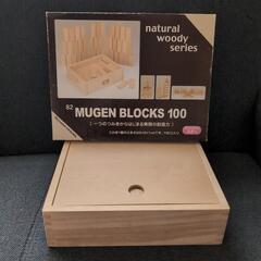 木製ブロック　MUGEN BLOCKS 100