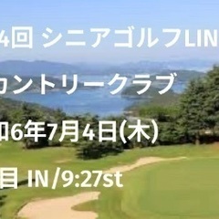 7月4日(木) 呉カントリークラブ 第14回 シニアゴルフLIN...