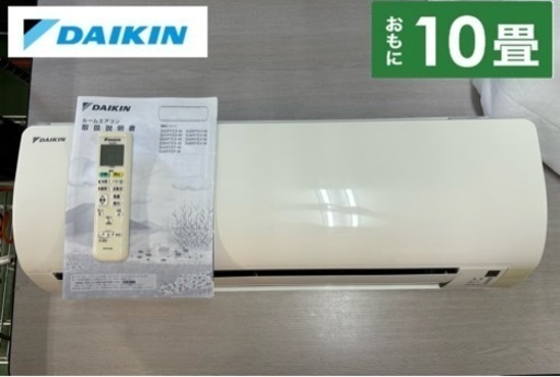I613  ジモティー限定価格！ DAIKIN エアコン 2.8kw エアコン おもに10畳用 ⭐