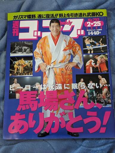 ☆週刊ゴング1999年NO.753　2.25号　美品