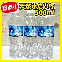 【ご購入者確定】《訳あり大特価》天然水だいち☆20本セット!!