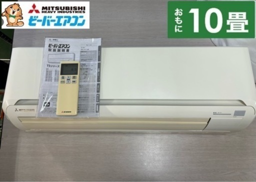 I734  ジモティー限定価格♪ 三菱重工 2.8kw エアコン おもに10畳用 ⭐ 動作確認済 ⭐ クリーニング済