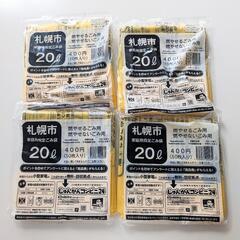 札幌市 家庭用指定 ごみ袋 20リットル 10枚入り 4袋