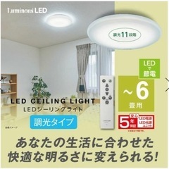 新品未使用 LuminousLED(ルミナス) LEDシーリング...