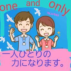 😃One　and　onlyが、力になります。🥰
